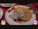 【ゆっくり】にっぽん丸 北海道クルーズ１２ 朝、起きて・・