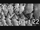 【羊の水】成長が流石に早すぎるのではないでしょうか･･･？【実況プレイ】part 22