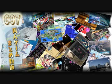 コミケ（C97）同人ゲームまとめ動画 Part2/2