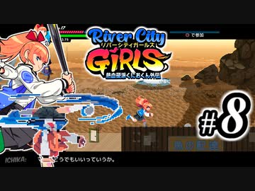 River City Girls 実況、ベルスク動画勢がゆくpart8