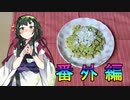 【うまい】枝豆のなめろうの作り方【うまい】