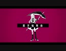 【UTAU音源配布】厭世輪舞曲【プシュケ＝サリー-Optimism-】