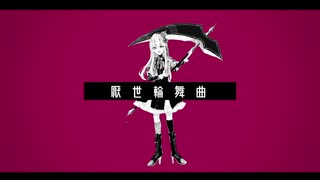 【UTAU音源配布】厭世輪舞曲【プシュケ＝サリー-Optimism-】