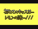 初めてのキッスは…レモンの味…///