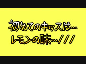 初めてのキッスは…レモンの味…///