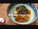 お刺身アレンジな簡単海鮮おつまみ3品 作ってみた【告知もあるよ】