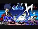 【P5R #番外編】屋根裏のゴミvsキタロー(P3主人公)【DLC】