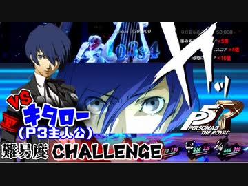 P5r 番外編 屋根裏のゴミvsキタロー P3主人公 Dlc ニコニコ動画
