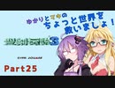 【聖剣伝説３】ゆかりとマキのちょっと世界を救いましょ！Part25【VOICEROID実況】