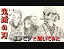 「鬼滅の刃 錆兎&真菰&鱗滝左近次」還暦男がHB鉛筆1本で描いてみた。