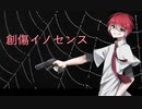 創傷イノセンス 歌ってみた【シキ】