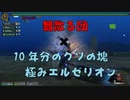 【MHF-Z】舞散る団員で極み灼き凍るエルゼリオンに挑戦してみた【ゆっくり実況プレイ】