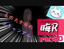 【晦～つきこもり～】あの伝説のゲームにもう一度全力で挑ませてくれ【実況】part20