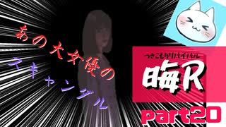 【晦～つきこもり～】あの伝説のゲームにもう一度全力で挑ませてくれ【実況】part20