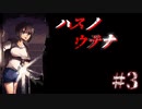 『ハスノウテナ』ゆるによる実況プレイ//#3