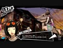ペルソナ5RをHARD1週目全コープMAX全員彼女を目指して楽しく実況プレイ Part40【ペルソナ5ザ・ロイヤル】