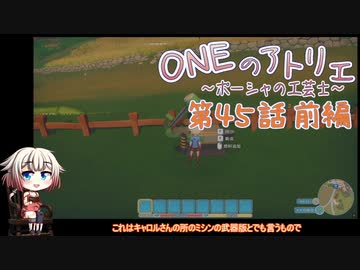 【MyTimeAtPORTIA】ONEのアトリエ～ポーシャの工芸士～#45 前編【CeVIO実況】