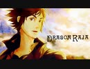 【静止画MAD】ドラゴンラージャ