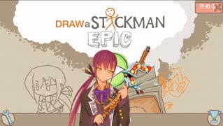 【Draw a Stickman EPIC 字幕プレイ】真剣棒女 秋草ゆき ♯ 9