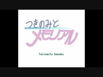【合作単品】つきのみとメモリアルOP【手描き】