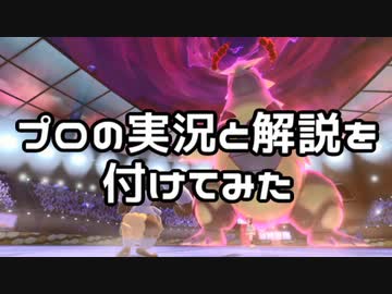 【ポケモン剣盾】 対戦プロ実況006 ポケモン対戦にプロの実況と解説を付けてみた