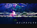 【東方風自作曲】ステュクスフレイトをリメイクしてみた