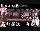 茜ちゃんときりたんの森林探訪 #6