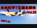 【KSP1.6.1】未来科学で太陽系開発Vol.28【ゆっくり実況】