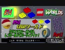 【PS4･LEGOワールド】実況 #24 クリスマスシーズンだしレゴワールドでパーリィナイッ！【Part1】