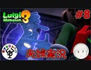 夫婦でお化け退治　「ルイージマンション3」　＃8