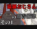 温羅おじさんが闇吉備津を使ってみたWLW　その1