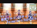 【ミリシタ実況 part75】失敗したら10連ガシャ！初見フルコンボチャレンジ！【Fermata in Rapsodia】