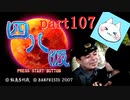 【四八（仮）】あの伝説のクソゲーに魂を捧げる【実況】 part107