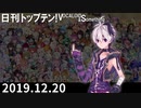 日刊トップテン！VOCALOID＆something【日刊ぼかさん2019.12.20】