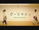 【p.m.plum】ピースサイン 踊ってみた【夏海＆Momoko.】