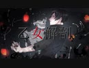 【初投稿】【オリジナルMV】乙女解剖 / 影ノサキ【歌ってみた】