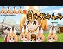 けものフレンズ２　2019年12月20日きんようび【日めくりみんみ】