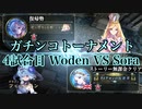 決勝戦Sora VS Woden【シャドウバース】シャドバガチンコトーナメント【Shadowverse】