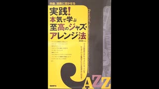 03_作曲、演奏に活かせる『実践!本気で学ぶ至高のジャズ・アレンジ法』(自由現代社)P.67/71譜例