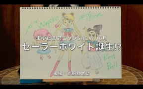 まゆたまアニソンSHOW〜セーラーホワイト誕生⁉〜②