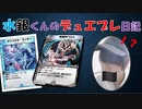 【デュエプレ実況】これが俺たちのデュエルだ！！！【part0】