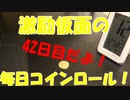 毎日コインロール！42日目だよ！2019.1012