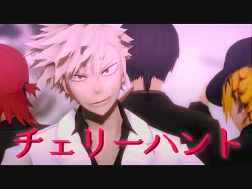 Mmdヒロアカ チェリーハント 派閥 ニコニコ動画