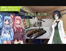 【VOICEROID】京町セイカのボイ酒ロイドラジオ　#20【ボイ酒ロイド】