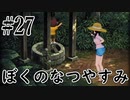 まだ夏を終わらせない！ぼくのなつやすみポータブル～ムシムシ博士とてっぺん山の秘密～part27