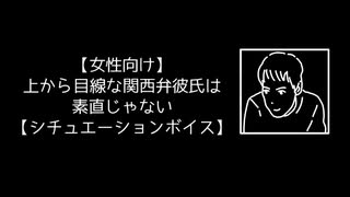 【女性向け】上から目線な関西弁彼氏は素直じゃない【シチュエーションボイス】