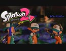 【スプラトゥーン2】イ(ン)キャ#00