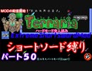 [Terraria+MOD]　ショートソード縛りEX パート５０　[ゆっくり実況]