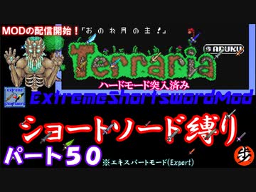 [Terraria+MOD]　ショートソード縛りEX パート５０　[ゆっくり実況]