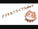 どうする？ライフルplus α
